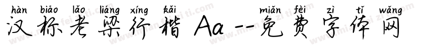 汉标老梁行楷 Aa -字体转换